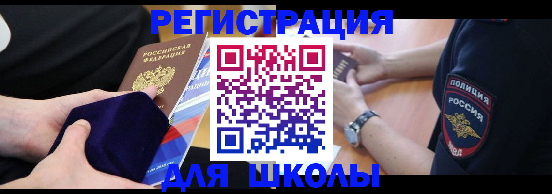 прописка для школы в Буинске